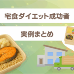 宅食ダイエット成功者の実例まとめ
