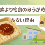 自炊より宅食のほうが時短＆安い理由