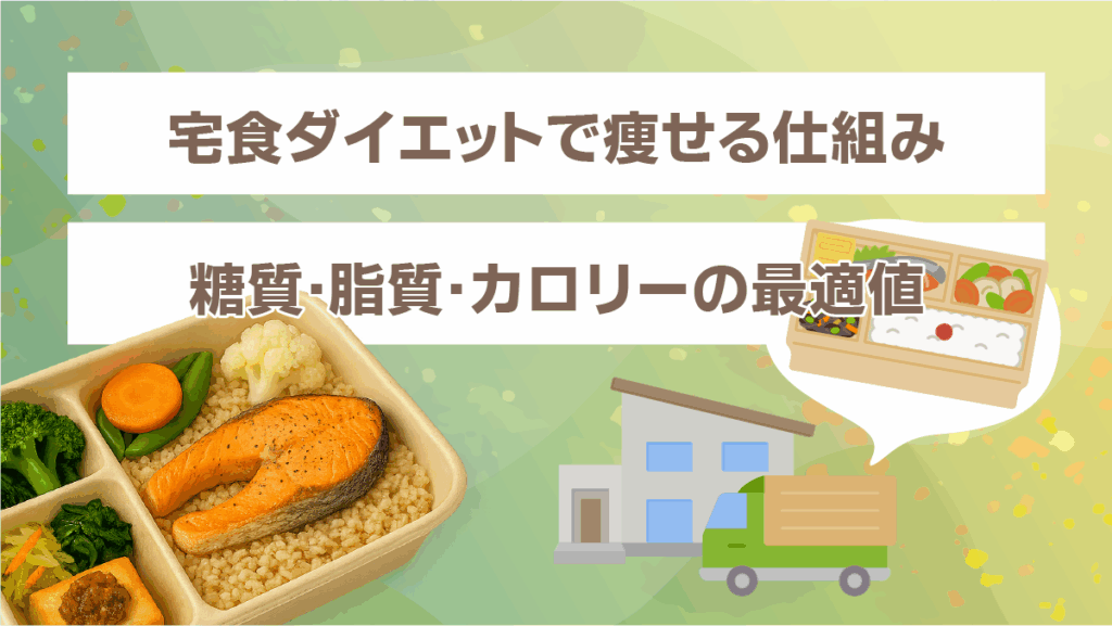 宅食ダイエットで痩せる仕組み|糖質・脂質・カロリーの最適値