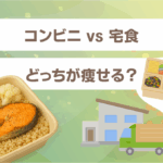 コンビニ vs 宅食｜どっちが痩せる？