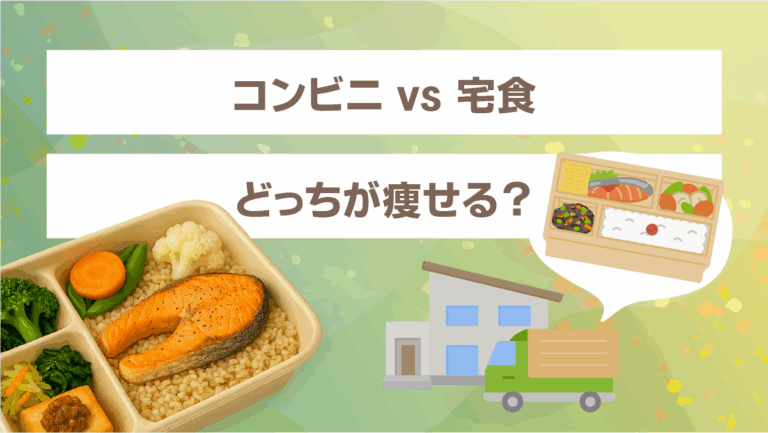 コンビニ vs 宅食｜どっちが痩せる？