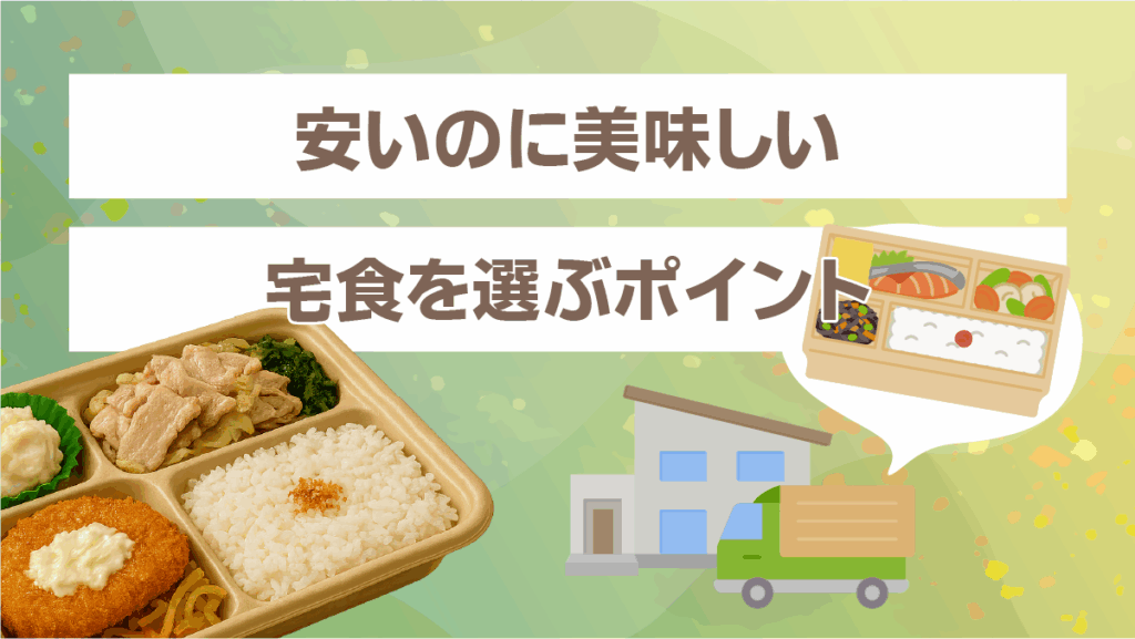 安いのに美味しい宅食を選ぶポイント