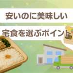 安いのに美味しい宅食を選ぶポイント