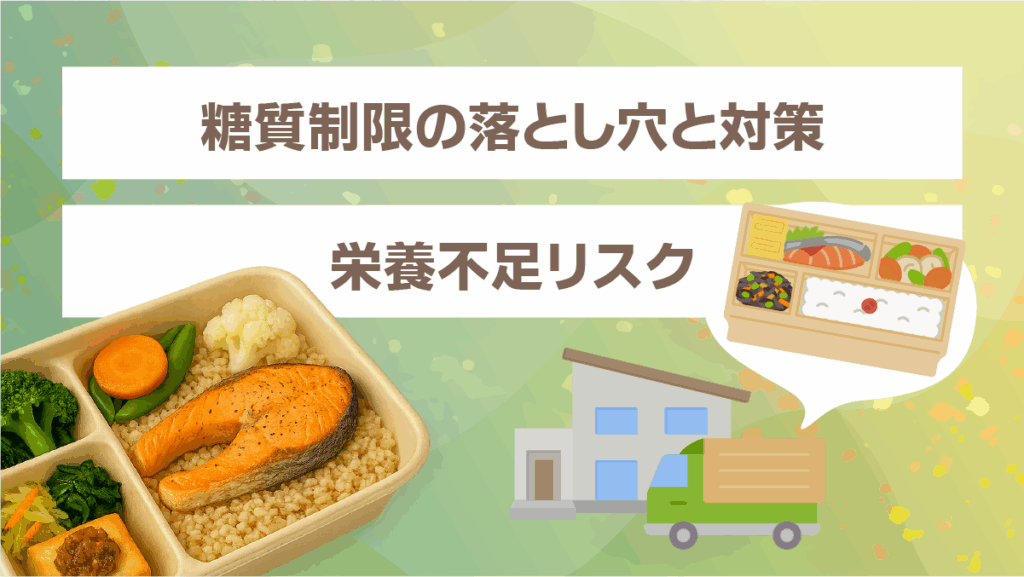 糖質制限の落とし穴と対策(栄養不足リスク)