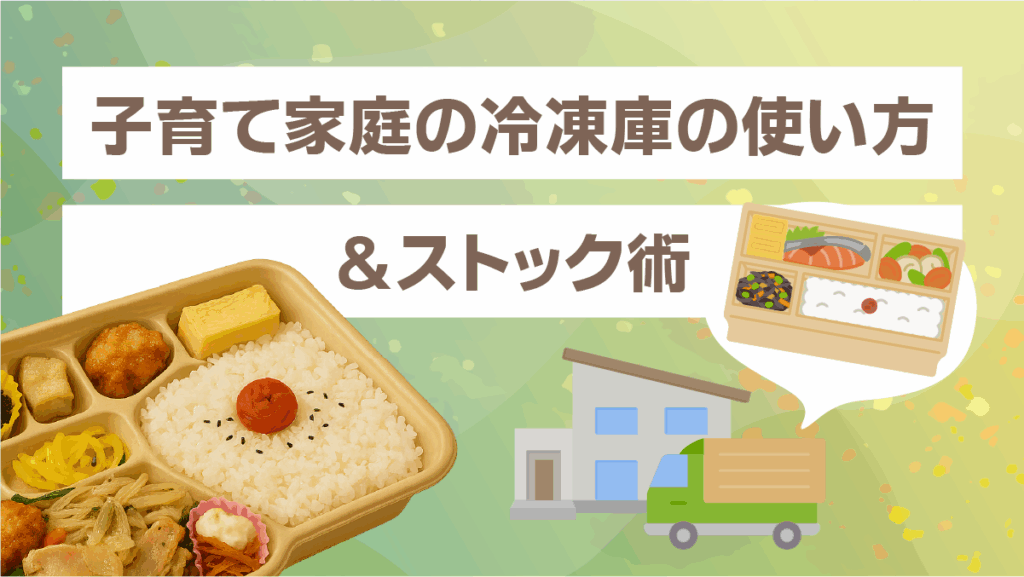 子育て家庭の冷凍庫の使い方＆ストック術