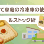 子育て家庭の冷凍庫の使い方＆ストック術