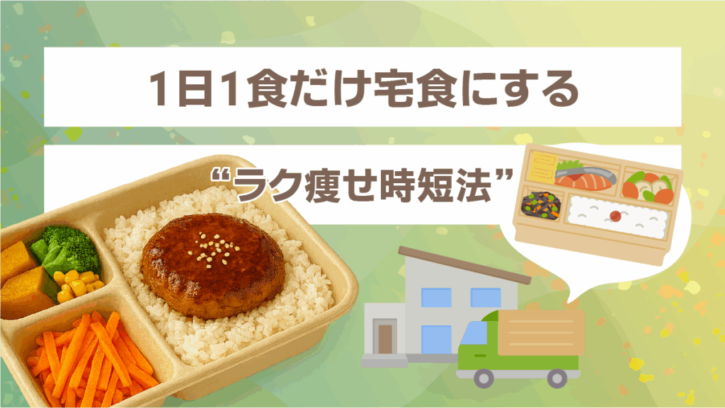 1日1食だけ宅食にする“ラク痩せ時短法”