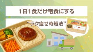 忙しくても痩せたい人向け｜宅食を1食置き換えるだけで自然に体重が落ちる方法