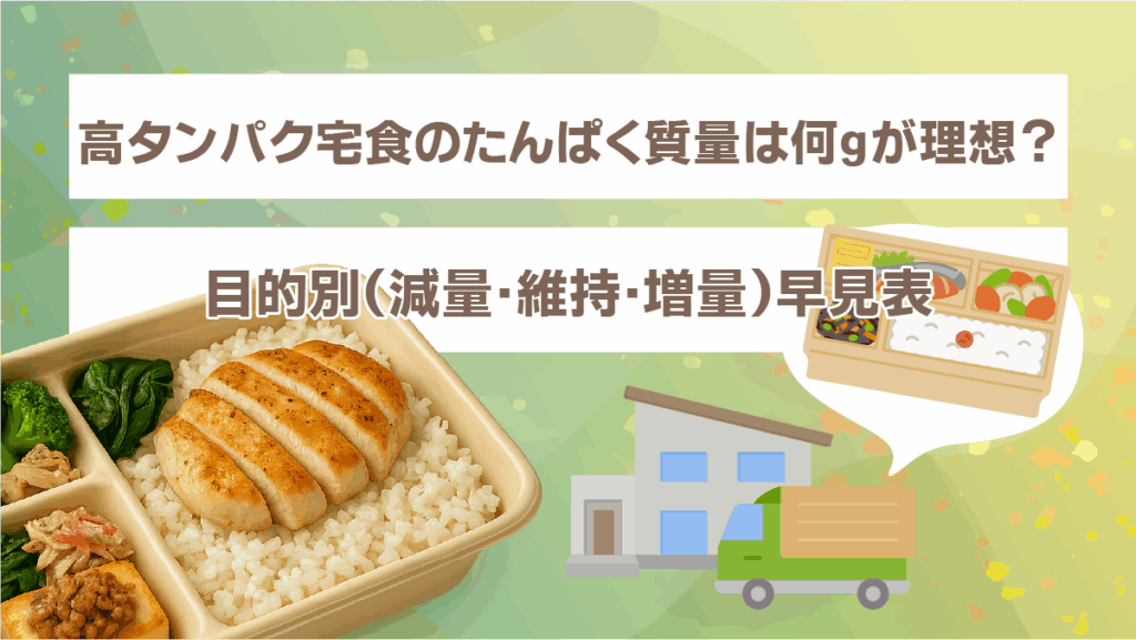 高タンパク宅食のたんぱく質量は何gが理想?目的別(減量・維持・増量)早見表