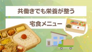 共働き家庭に最適な宅食の選び方｜栄養が整うメニューと続けやすい活用術を徹底解説