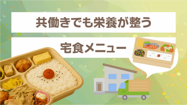 共働きでも栄養が整う宅食メニュー