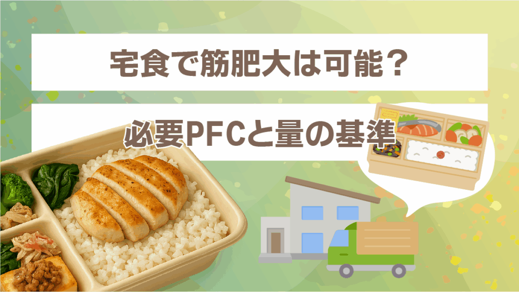 宅食で筋肥大は可能？必要PFCと量の基準