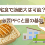 宅食で筋肥大は可能？必要PFCと量の基準