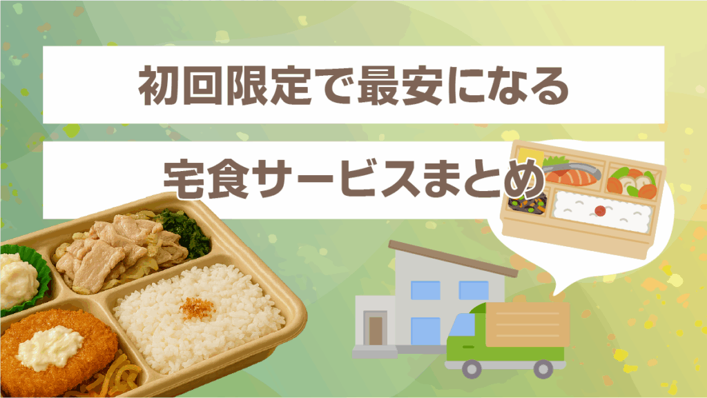 初回限定で最安になる宅食サービスまとめ