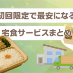 初回限定で最安になる宅食サービスまとめ