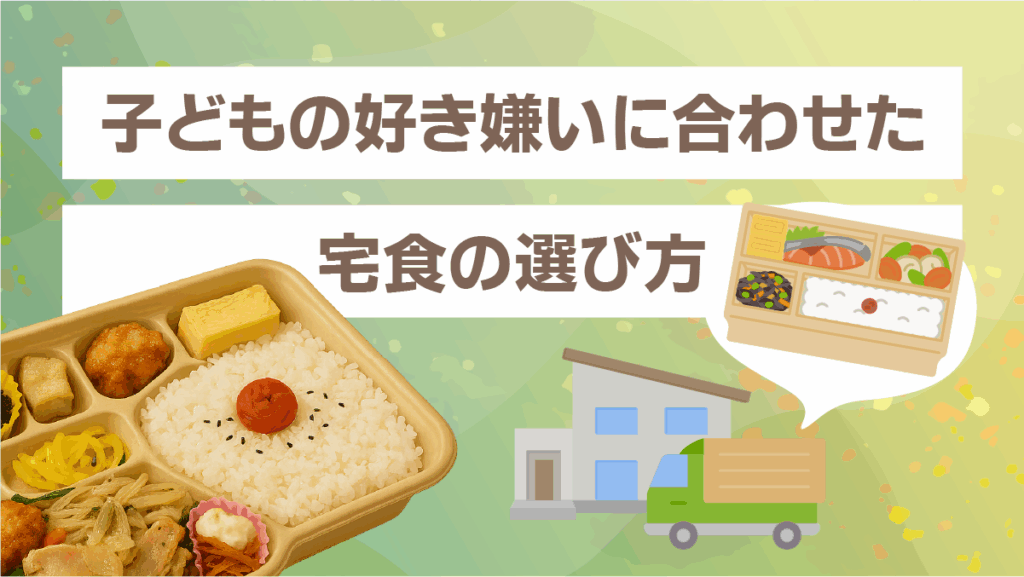 子どもの好き嫌いに合わせた宅食の選び方