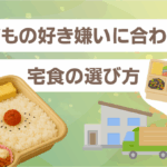 子どもの好き嫌いに合わせた宅食の選び方