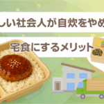 忙しい社会人が自炊をやめて宅食にするメリット