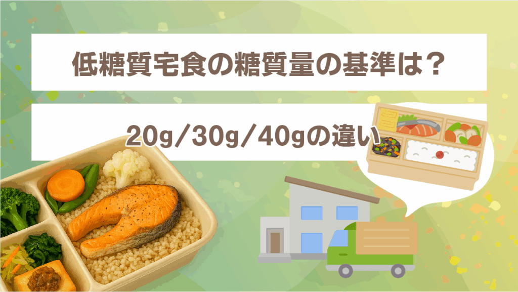 低糖質宅食の糖質量の基準は?20g30g40gの違い