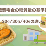 低糖質宅食の糖質量の基準は？20g30g40gの違い