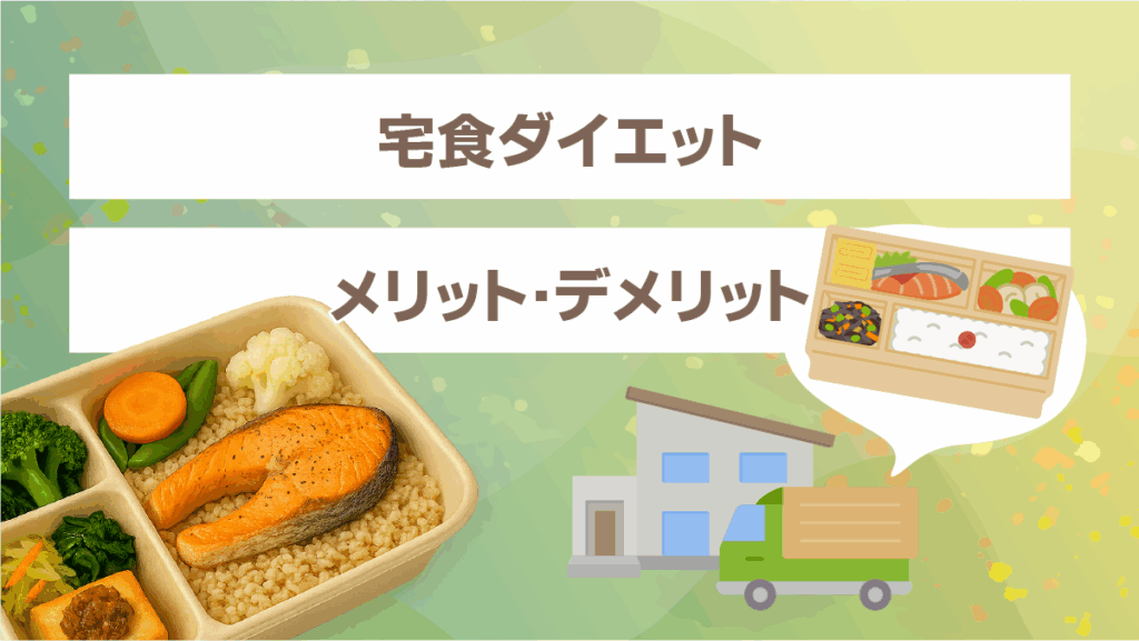 宅食ダイエットのメリット・デメリット