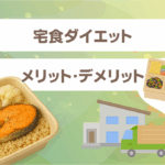 宅食ダイエットのメリット・デメリット