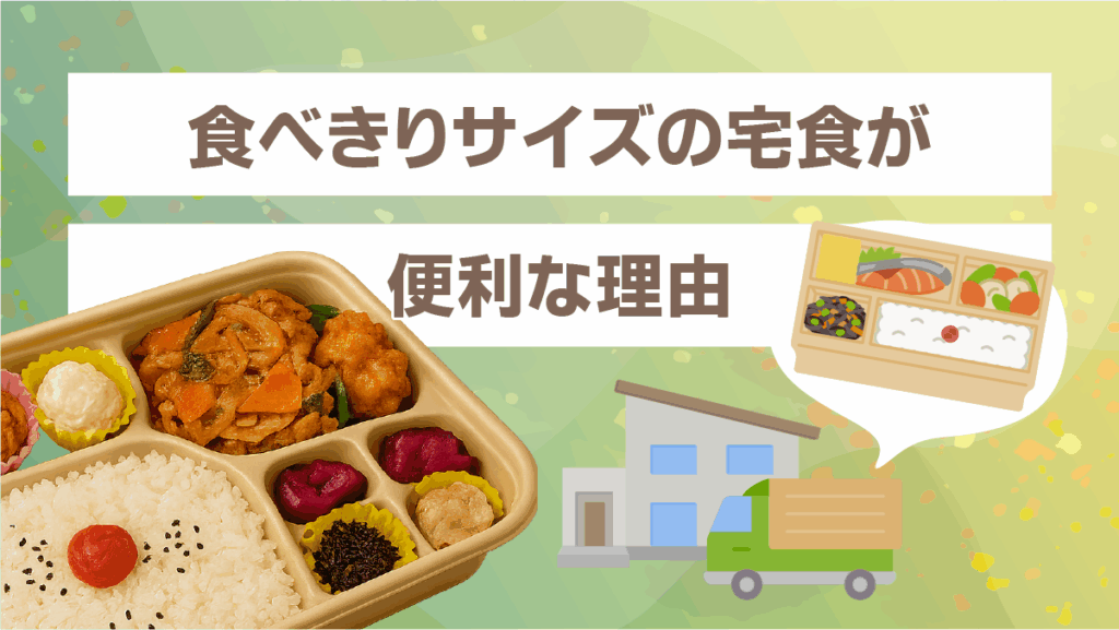 食べきりサイズの宅食が便利な理由