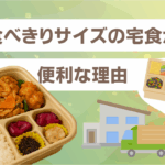 食べきりサイズの宅食が便利な理由