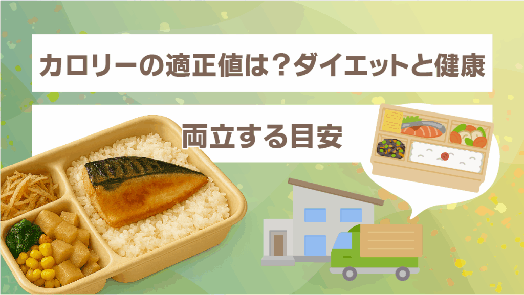 カロリーの適正値は?ダイエットと健康を両立する目安