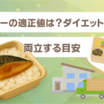 カロリーの適正値は？ダイエットと健康を両立する目安