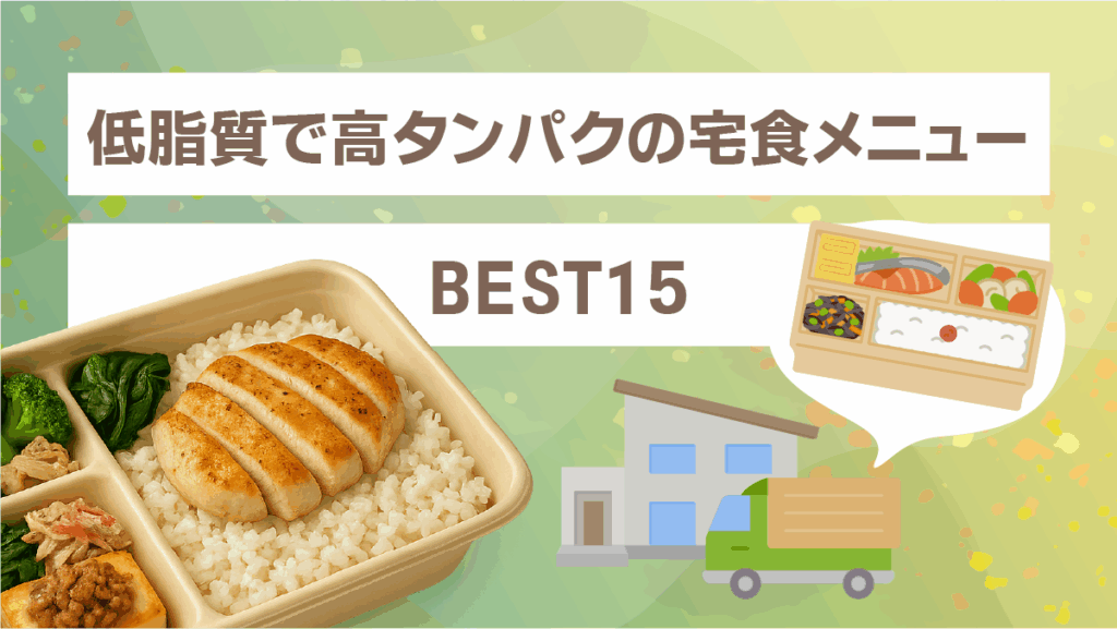 低脂質で高タンパクの宅食メニューBEST15