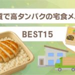 低脂質で高タンパクの宅食メニューBEST15