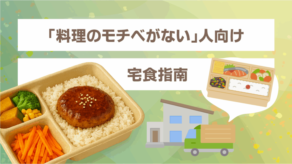 「料理のモチベがない」人向け宅食指南