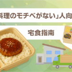 「料理のモチベがない」人向け宅食指南