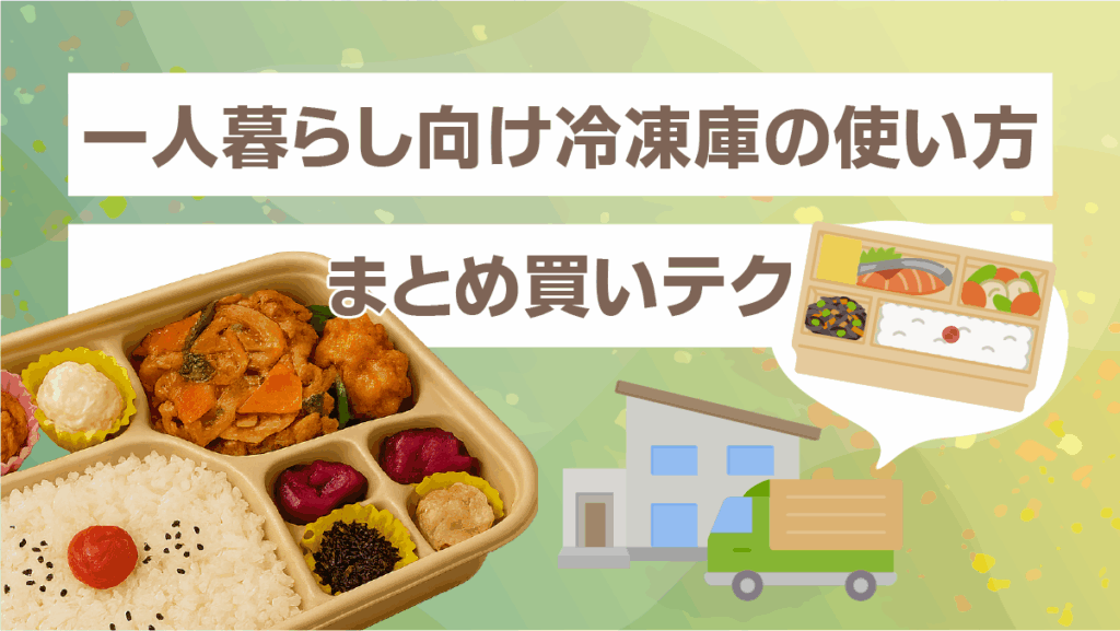 一人暮らし向け冷凍庫の使い方(まとめ買いテク)