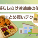一人暮らし向け冷凍庫の使い方（まとめ買いテク）