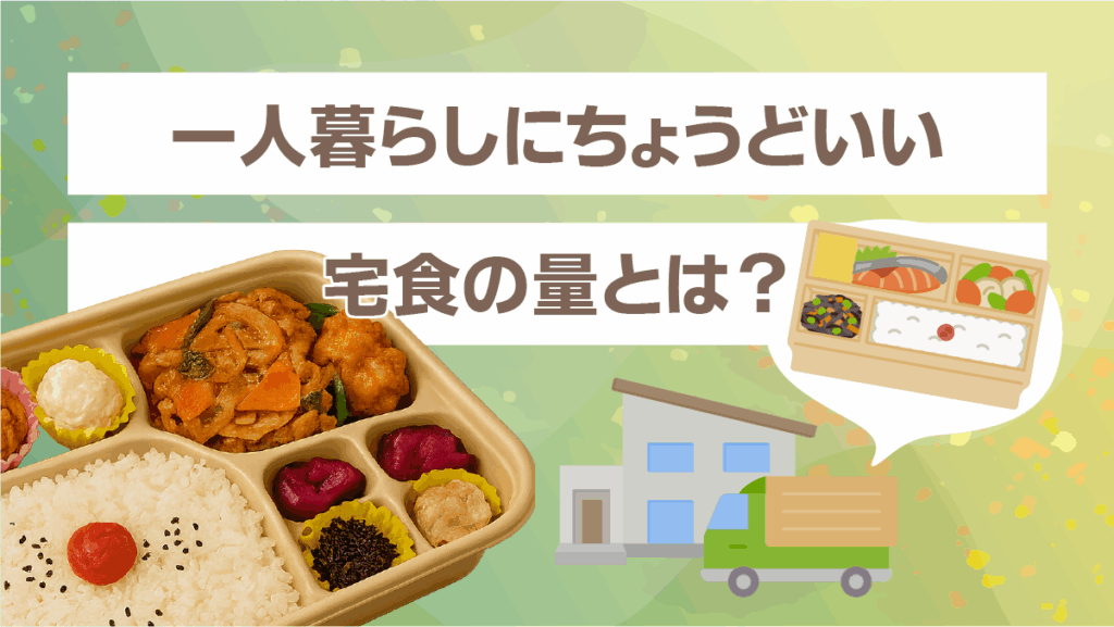一人暮らしにちょうどいい宅食の量とは?