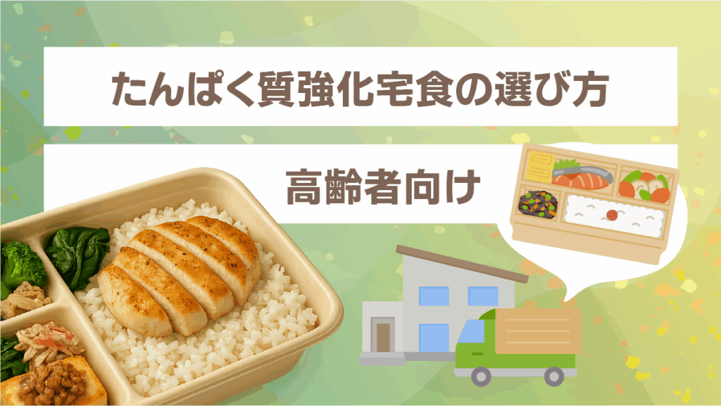 高齢者向けたんぱく質強化宅食の選び方