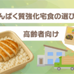 高齢者向けたんぱく質強化宅食の選び方