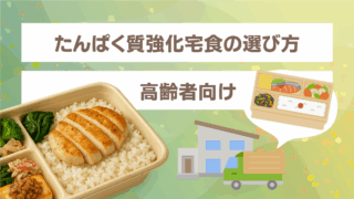 噛めない・食が細い高齢者に最適｜たんぱく質強化宅食のメリットと選び方ガイド