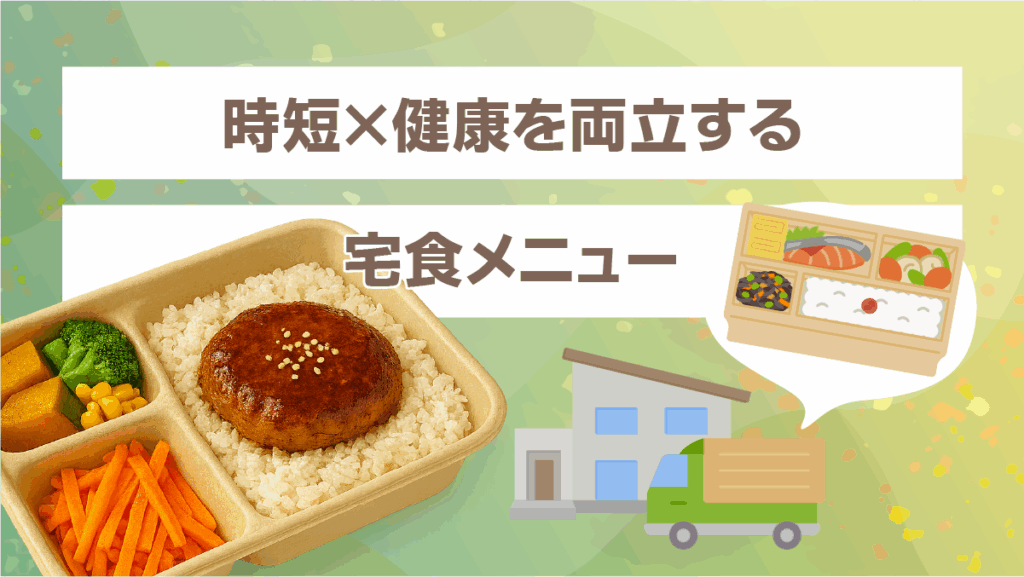 時短×健康を両立する宅食メニュー