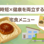時短×健康を両立する宅食メニュー