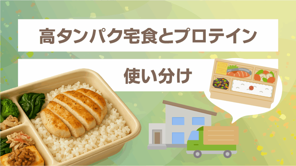 高タンパク宅食とプロテインの使い分け