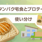 高タンパク宅食とプロテインの使い分け