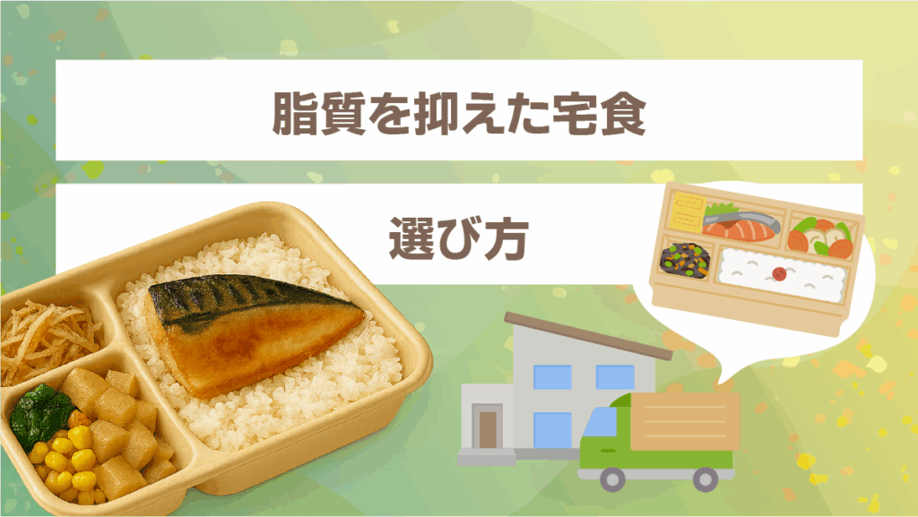 脂質を抑えた宅食の選び方