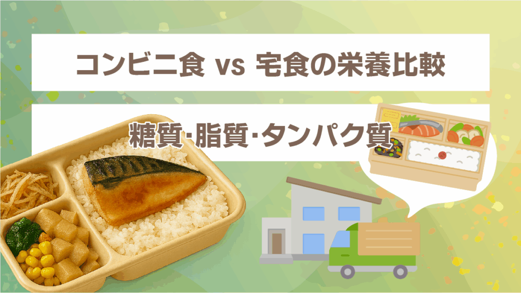 コンビニ食 vs 宅食の栄養比較(糖質・脂質・タンパク質)