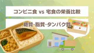 コンビニ食 vs 宅食｜どっちが健康的？ダイエット効果・栄養バランスを徹底比較