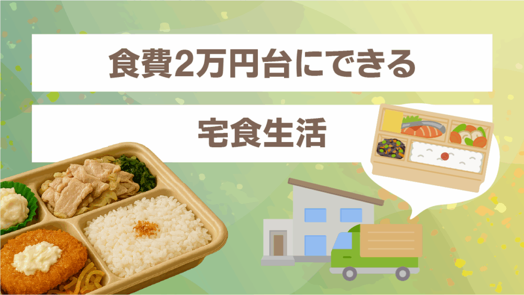食費2万円台にできる宅食生活