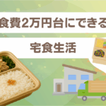 食費2万円台にできる宅食生活
