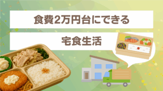 宅食でも食費2万円台は可能｜一人暮らし・夫婦・子育て別の節約術を徹底解説